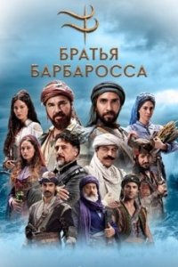 Турецкий сериал Братья Барбароссa (2021)