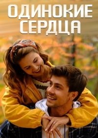 Турецкий сериал Одинокие сердца (2023)