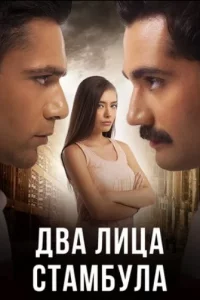 Турецкий сериал Два лица Стамбула (2013)