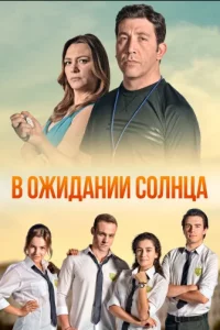 Турецкий сериал В ожидании солнца (2013 - 2014)