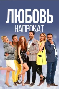 Турецкий сериал Любовь напрокат (2015-2017)